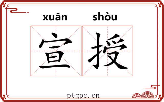 宣授
