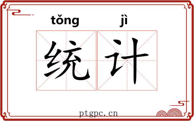 统计