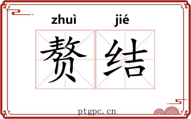 赘结