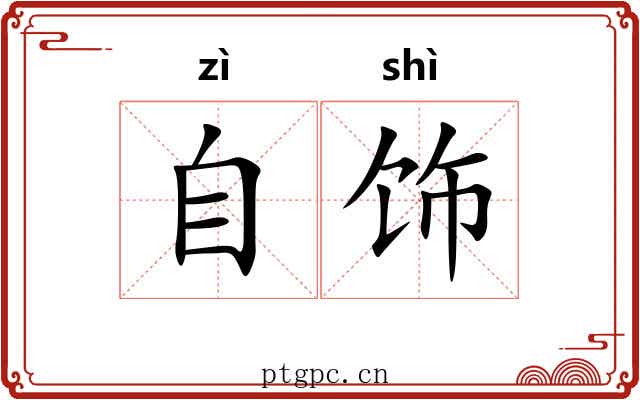 自饰