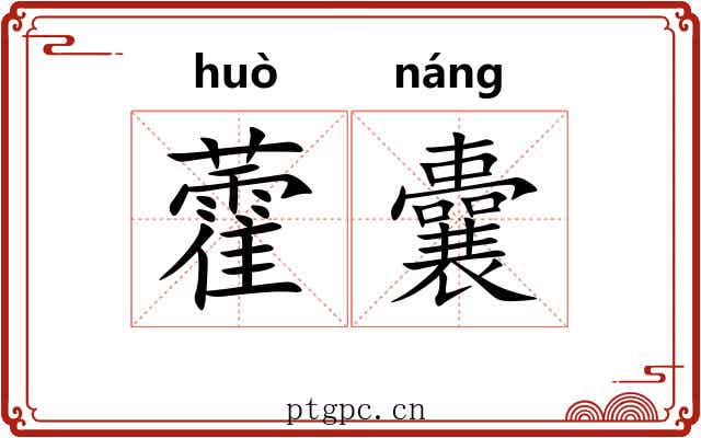 藿囊
