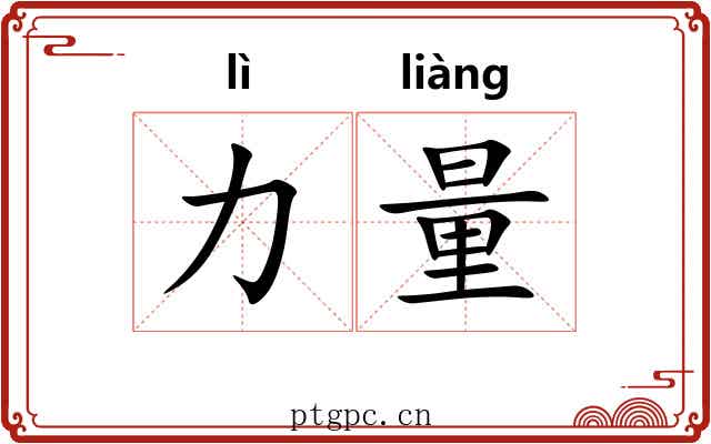 力量 力量