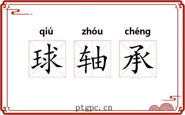 球轴承 球轴承