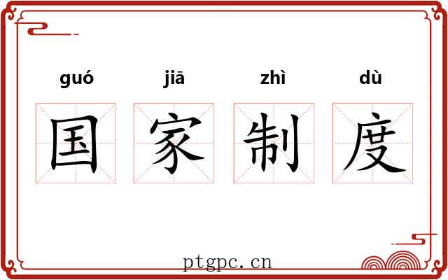 国家制度 国家制度