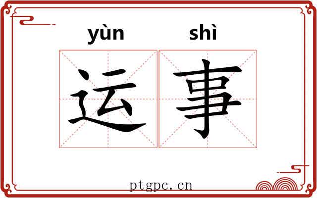 运事 运事
