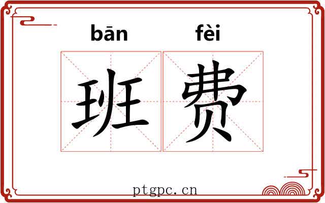 班费 班费