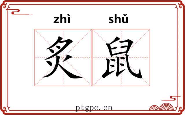 炙鼠