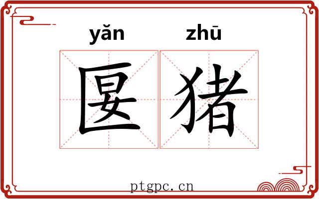 匽猪