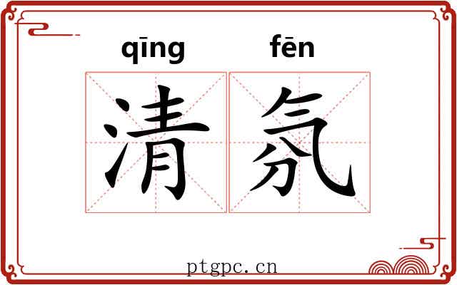 清氛 清氛