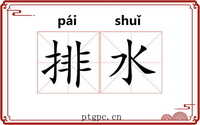 排水 排水