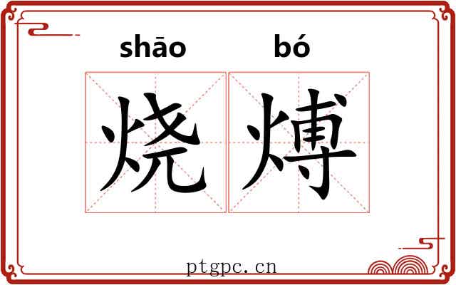 烧煿