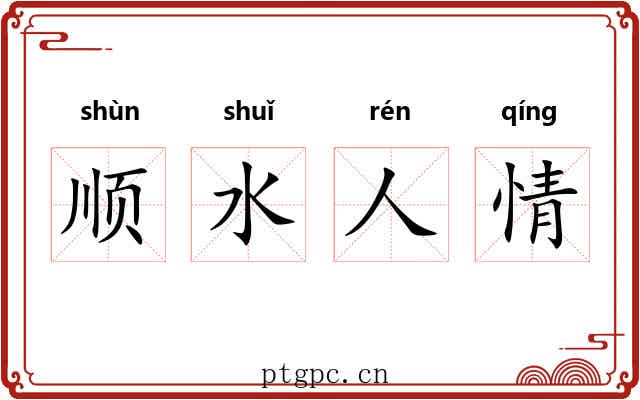 顺水人情 顺水人情