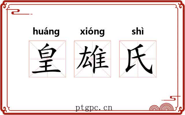 皇雄氏