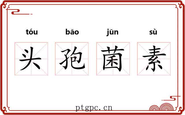 头孢菌素 头孢菌素