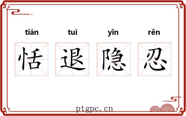 恬退隐忍 恬退隐忍