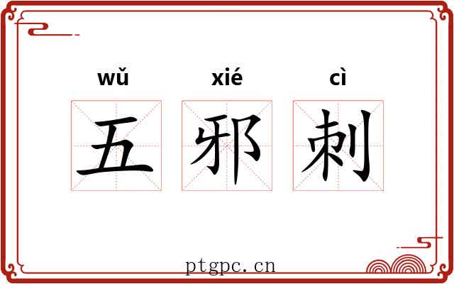 五邪刺