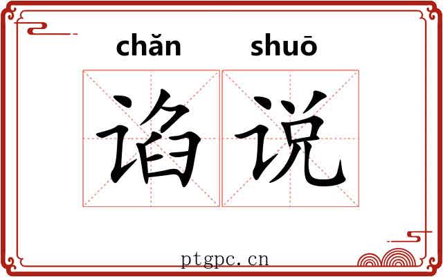 谄说