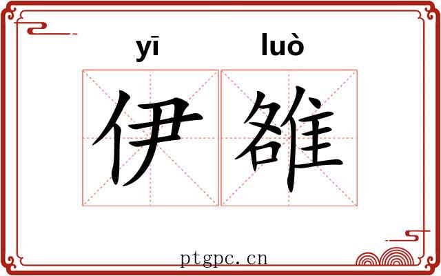 伊雒