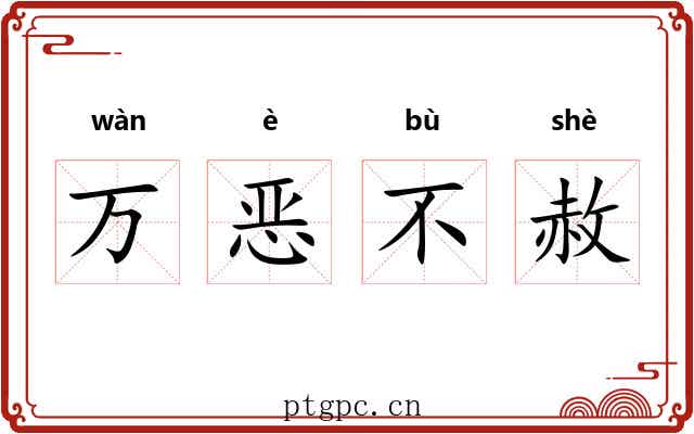 万恶不赦 万恶不赦
