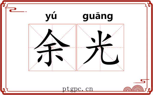余光 余光