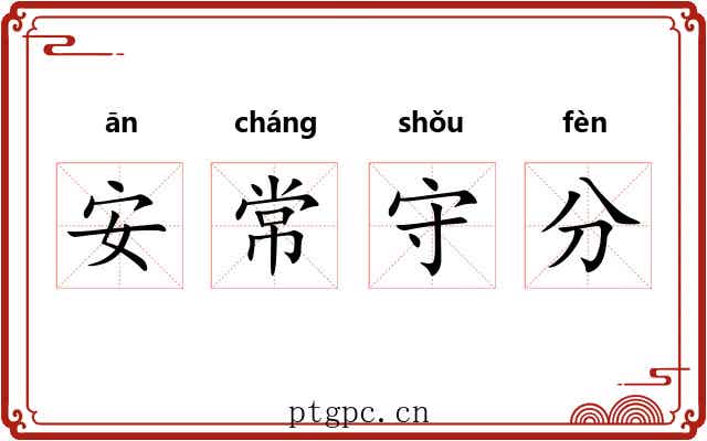 安常守分