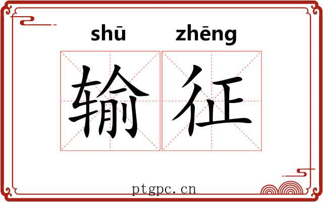 输征