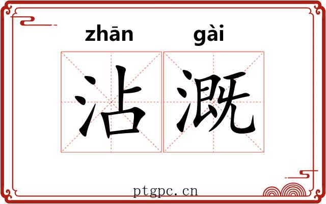 沾溉 沾溉