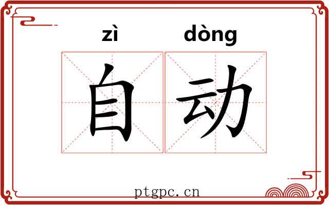 自动 自动