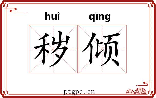 秽倾