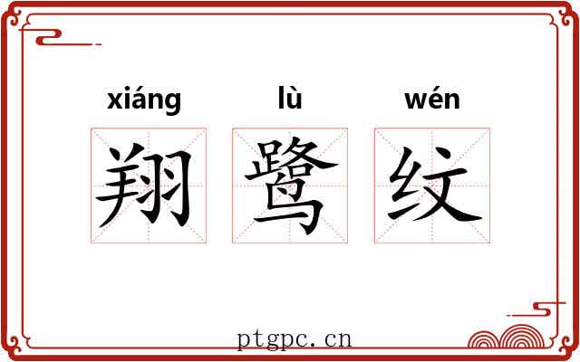 翔鹭纹