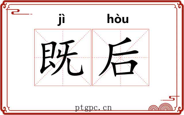 既后
