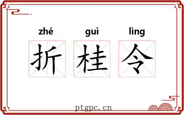 折桂令 折桂令