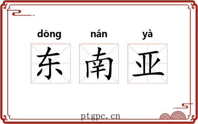 东南亚 东南亚