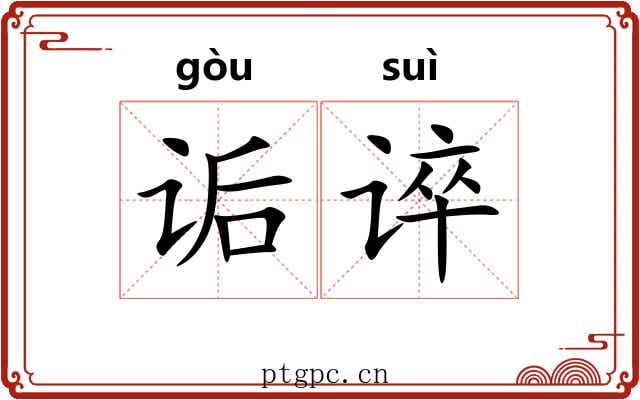 诟谇
