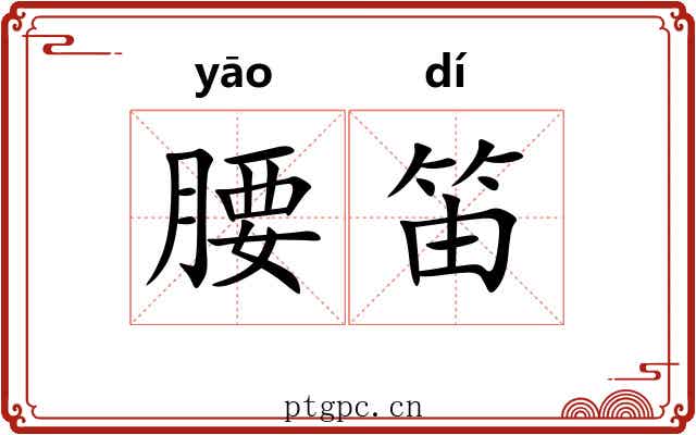 腰笛