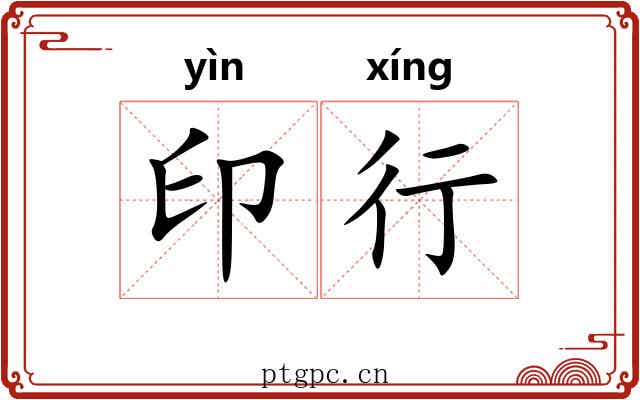 印行