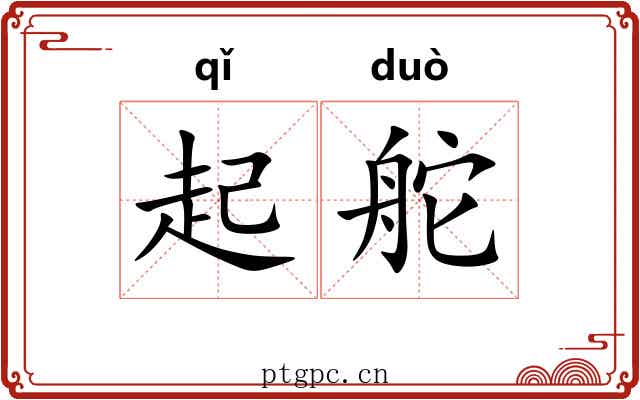 起舵 起舵