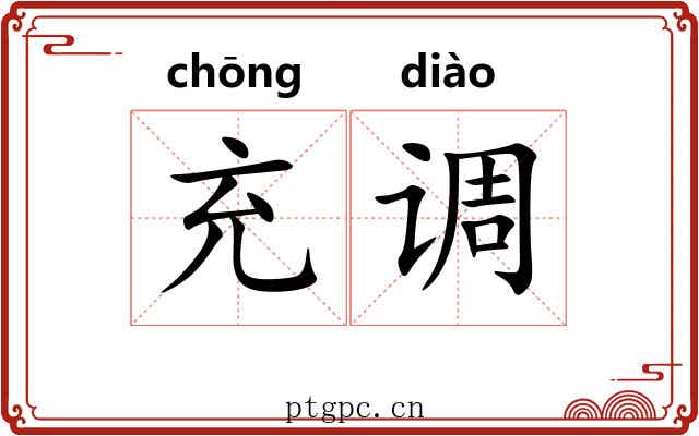 充调 充调