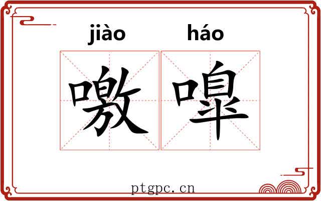 噭嘷