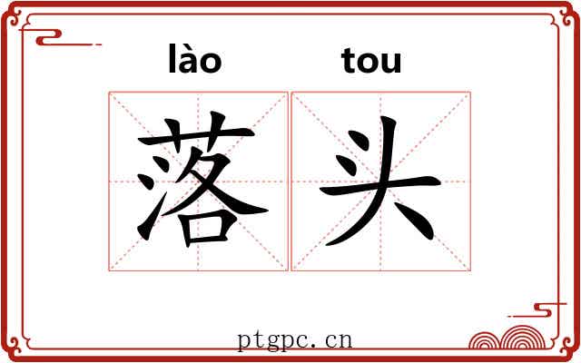 落头 落头