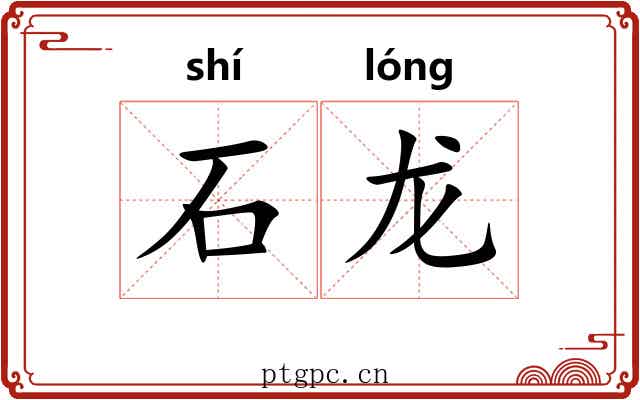 石龙 石龙