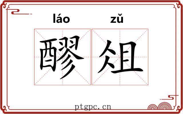 醪俎