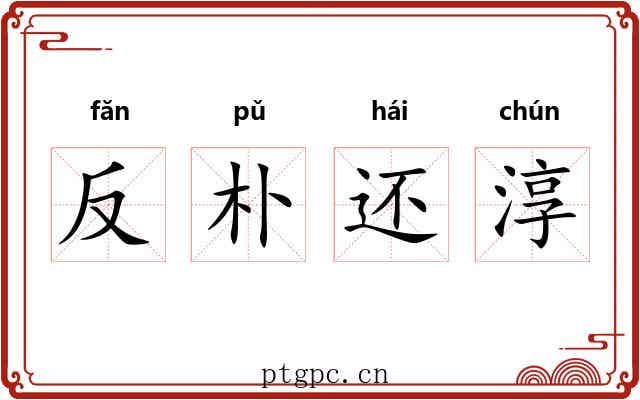 反朴还淳 反朴还淳