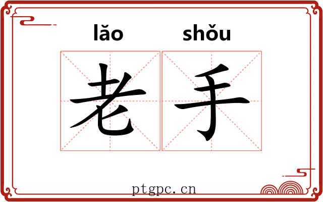 老手 老手