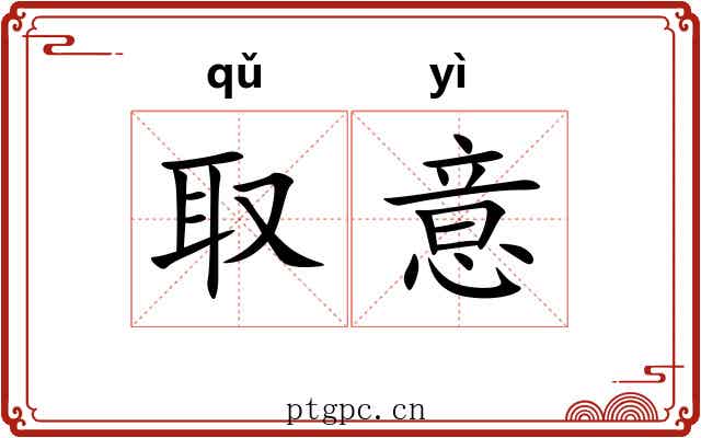 取意