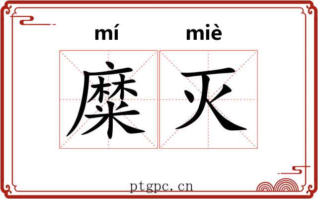 糜灭