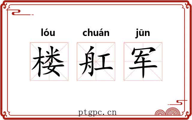 楼舡军