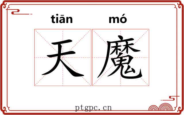 天魔 天魔