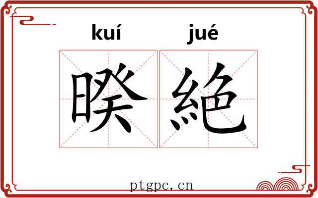 暌絶