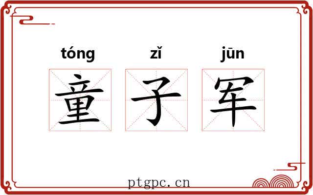 童子军